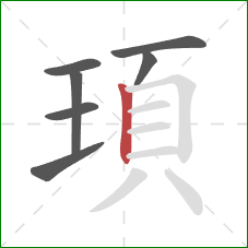 頊的笔顺第7画：竖