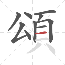 頌的笔顺第10画：横