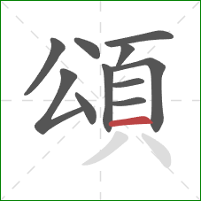 頌的笔顺第11画：横