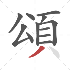 頌的笔顺第12画：撇