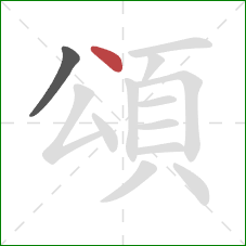 頌的笔顺第2画：点