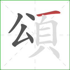 頌的笔顺第5画：横