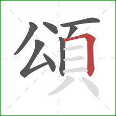 頌的笔顺第8画：横折