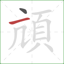 頏的笔顺第2画：横