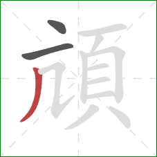 頏的笔顺第3画：撇