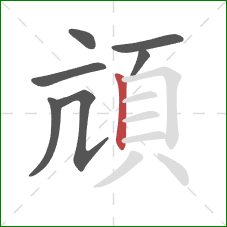 頏的笔顺第7画：竖