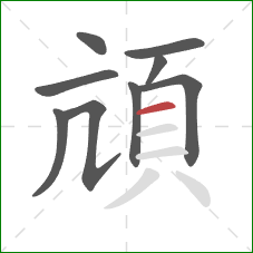 頏的笔顺第9画：横