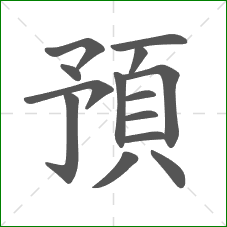預的笔顺