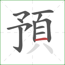 預的笔顺第11画：横