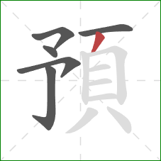 預的笔顺第6画：撇