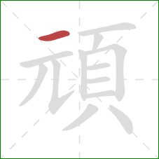 頑的笔顺第1画：横