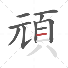 頑的笔顺第10画：横