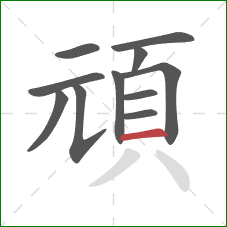 頑的笔顺第11画：横