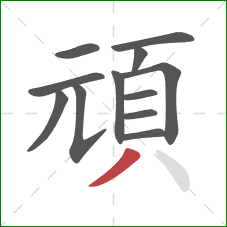 頑的笔顺第12画：撇