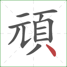 頑的笔顺第13画：点