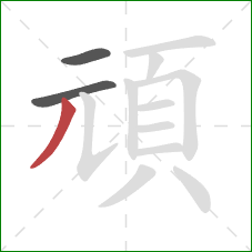 頑的笔顺第3画：撇
