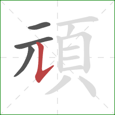頑的笔顺第4画：竖提