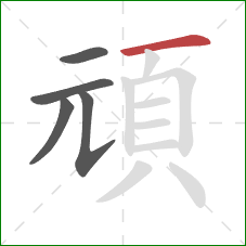 頑的笔顺第5画：横