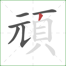頑的笔顺第6画：撇