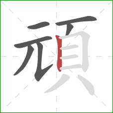 頑的笔顺第7画：竖