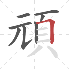 頑的笔顺第8画：横折