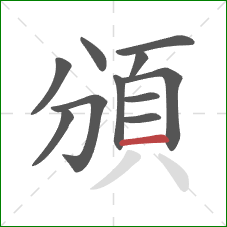 頒的笔顺第11画：横