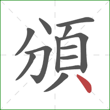 頒的笔顺第13画：点