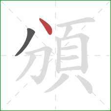 頒的笔顺第2画：点