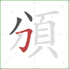 頒的笔顺第3画：横折钩