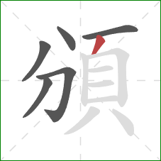 頒的笔顺第6画：撇