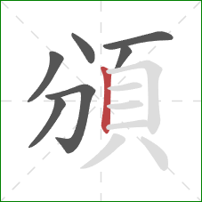 頒的笔顺第7画：竖