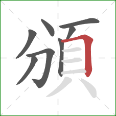 頒的笔顺第8画：横折