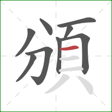 頒的笔顺第9画：横