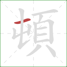 頓的笔顺第1画：横