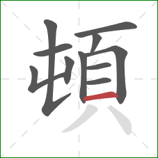 頓的笔顺第11画：横