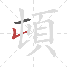 頓的笔顺第2画：竖折