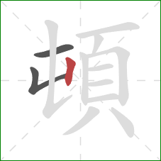 頓的笔顺第3画：竖