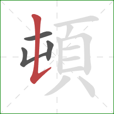 頓的笔顺第4画：竖提