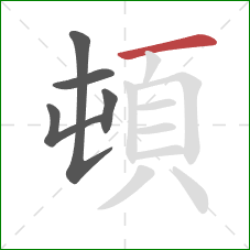 頓的笔顺第5画：横