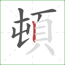 頓的笔顺第7画：竖