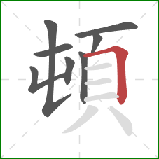 頓的笔顺第8画：横折