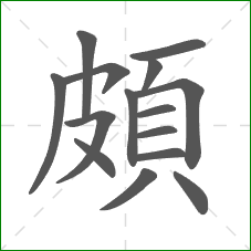 頗的笔顺
