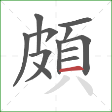 頗的笔顺第12画：横
