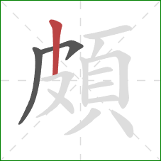 頗的笔顺第3画：竖