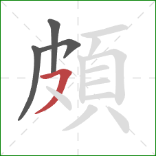 頗的笔顺第4画：横撇