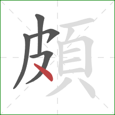 頗的笔顺第5画：点