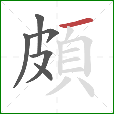 頗的笔顺第6画：横