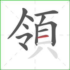 領的笔顺第11画：横