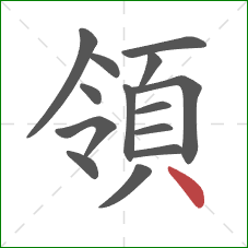 領的笔顺第14画：点