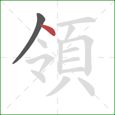 領的笔顺第2画：点